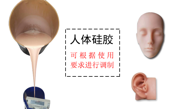 人體硅膠是什么？