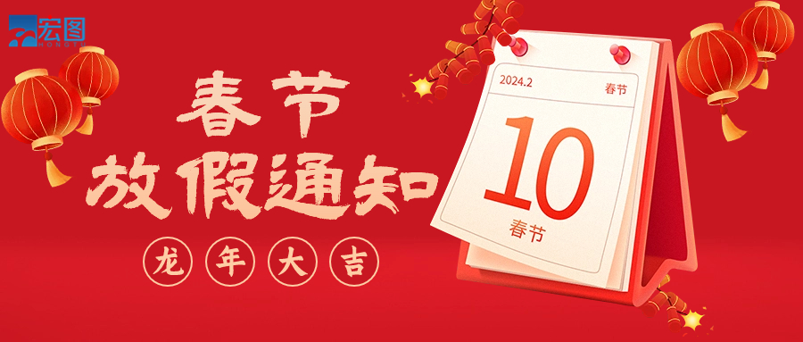 宏圖硅膠2024年春節放假通知！