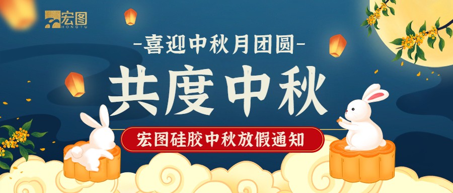 宏圖硅膠2022中秋放假通知！