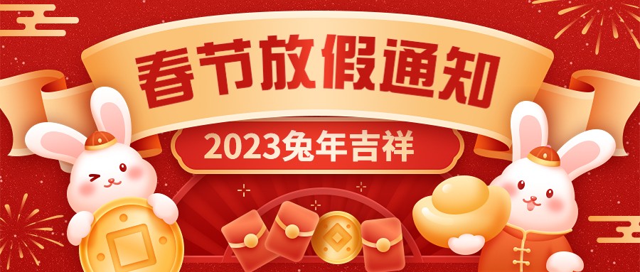  宏圖硅膠2023年春節放假通知！