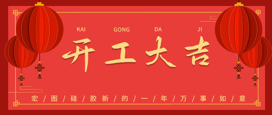 2023宏圖硅膠開工大吉！