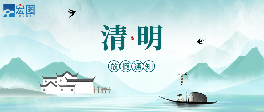 宏圖硅膠2023清明放假通知！